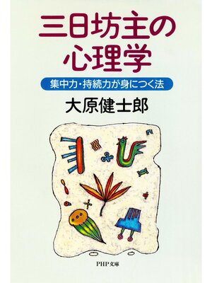 cover image of 三日坊主の心理学　集中力・持続力が身につく法